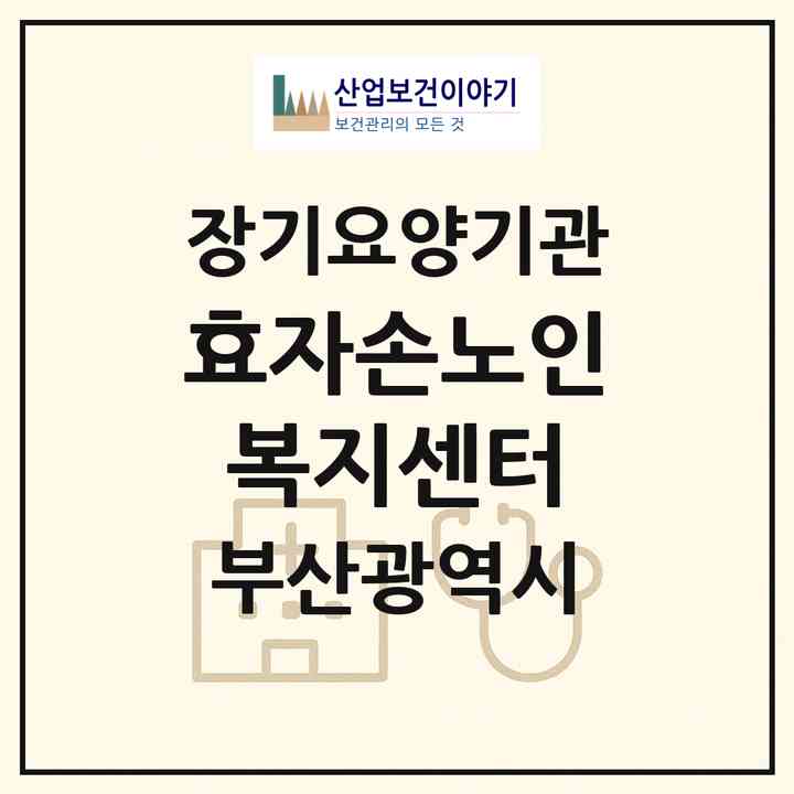 2026 효자손노인복지센터(부산 동구 수정동)|재가노인복지시설(방문요양·주야간보호)|주소·인력·정원·평가 정보