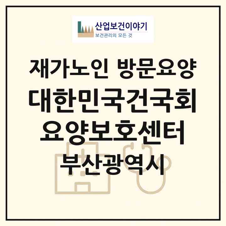 2026 대한민국건국회요양보호센터(부산 동구 초량동)|재가노인복지시설 방문요양|주소·인력·정원·평가 정보