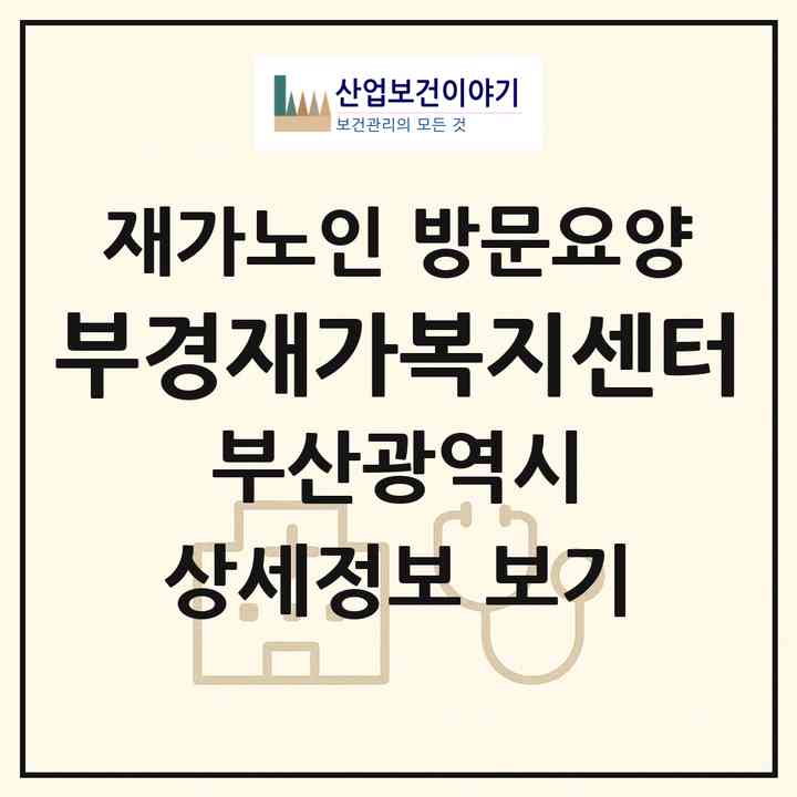 2026 부경재가복지센터(부산 동구 수정동)|재가노인복지시설 방문요양|주소·인력·정원·평가 정보