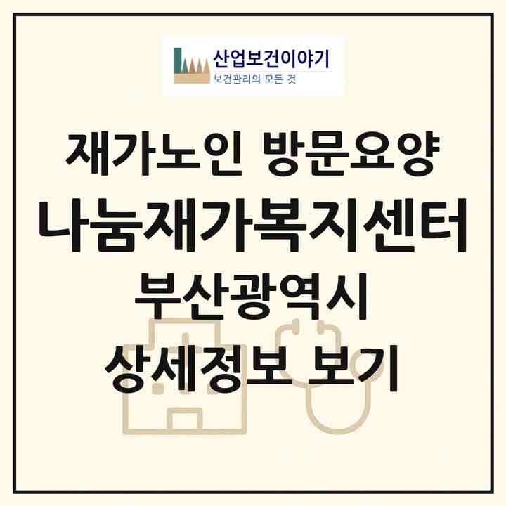 2026 나눔재가복지센터(부산 동구 수정동)|재가노인복지시설 방문요양|주소·인력·정원·평가 정보