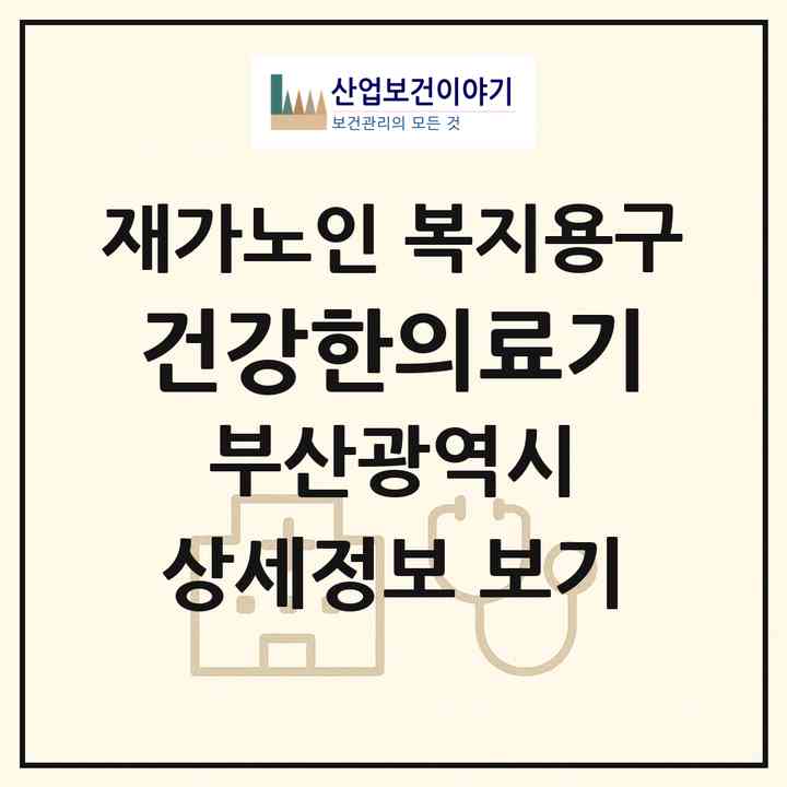 2026 건강한의료기(부산 동구 수정동)|재가노인복지시설 복지용구|주소·인력·정원·평가 정보