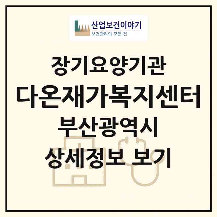 2026 다온재가복지센터(부산 동구 수정동)|재가노인복지시설(방문목욕·방문요양)|주소·인력·정원·평가 정보