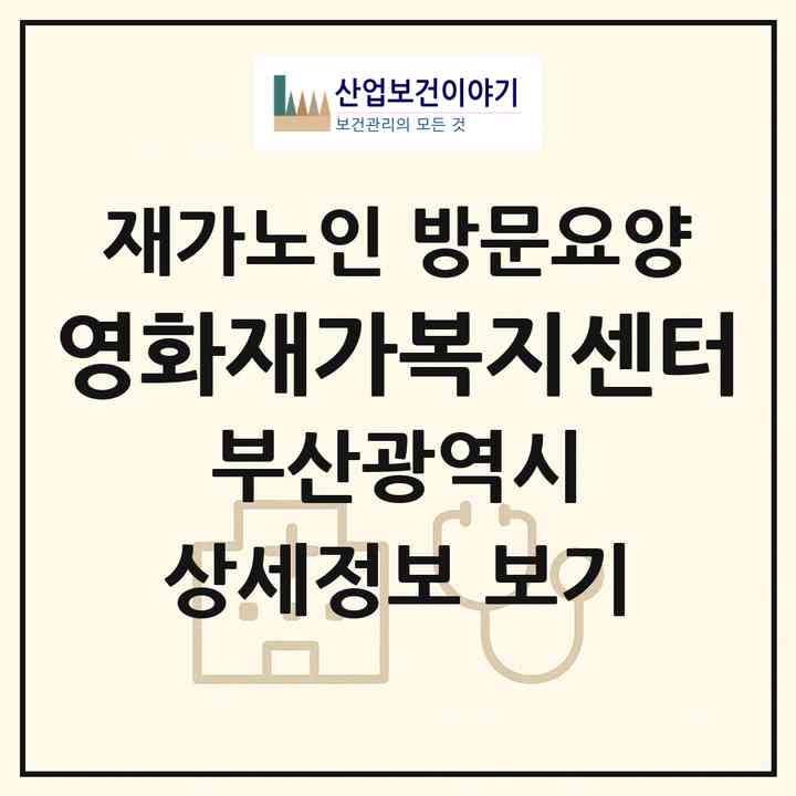 2026 영화재가복지센터(부산 동구 범일동)|재가노인복지시설 방문요양|주소·인력·정원·평가 정보