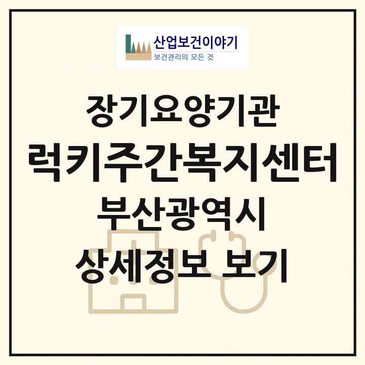 2026 럭키주간복지센터(부산 동구 수정동)|재가노인복지시설(방문요양·주야간보호)|주소·인력·정원·평가 정보