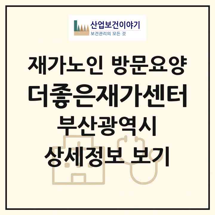 2026 더좋은재가센터(부산 동구 범일동)|재가노인복지시설 방문요양|주소·인력·정원·평가 정보