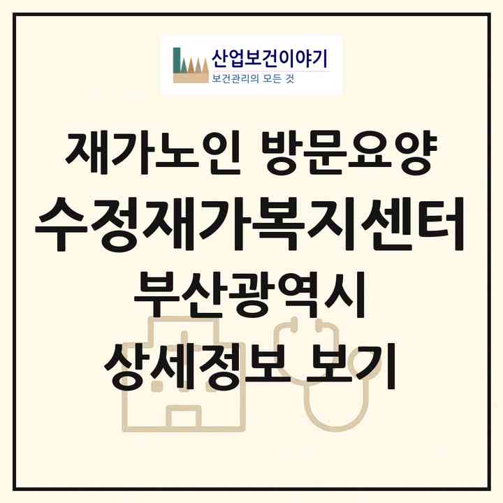 2026 수정재가복지센터(부산 동구 수정동)|재가노인복지시설 방문요양|주소·인력·정원·평가 정보