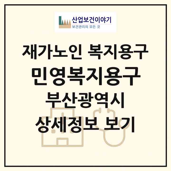 2026 민영복지용구(부산 동구 수정동)|재가노인복지시설 복지용구|주소·인력·정원·평가 정보