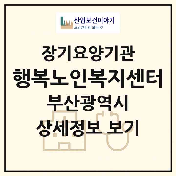 2026 행복노인복지센터(부산 동구 범일동)|재가노인복지시설(방문목욕·방문요양)|주소·인력·정원·평가 정보