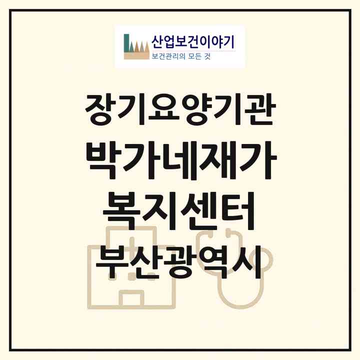 2026 박가네재가복지센터(부산 동구 좌천동)|재가노인복지시설(방문목욕·방문요양)|주소·인력·정원·평가 정보