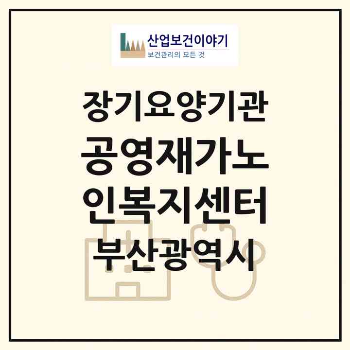 2026 공영재가노인복지센터(부산 동구 초량동)|재가노인복지시설(방문목욕·방문요양)|주소·인력·정원·평가 정보