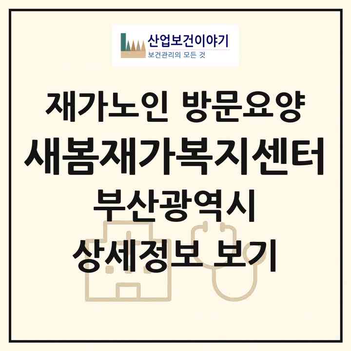 2026 새봄재가복지센터(부산 동구 수정동)|재가노인복지시설 방문요양|주소·인력·정원·평가 정보