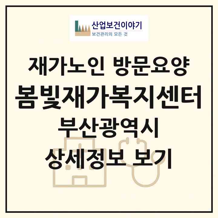2026 봄빛재가복지센터(부산 동구 범일동)|재가노인복지시설 방문요양|주소·인력·정원·평가 정보