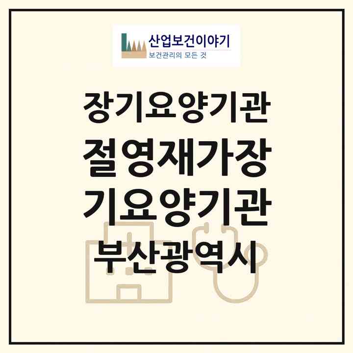 2026 절영재가장기요양기관(부산 영도구 동삼동)|재가노인복지시설(방문목욕·방문요양)|주소·인력·정원·평가 정보