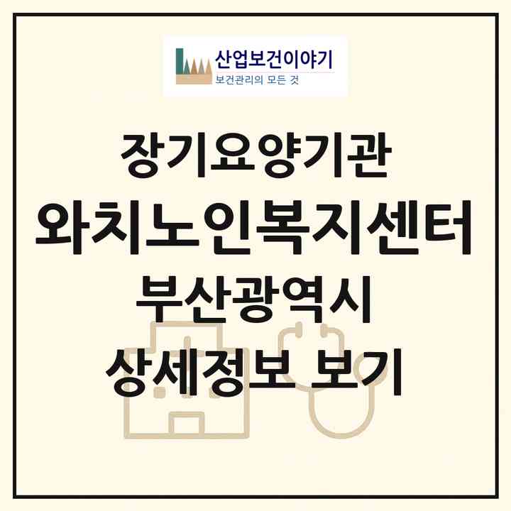 2026 와치노인복지센터(부산 영도구 동삼동)|재가노인복지시설(방문목욕·방문요양·주야간보호)|주소·인력·정원·평가 정보