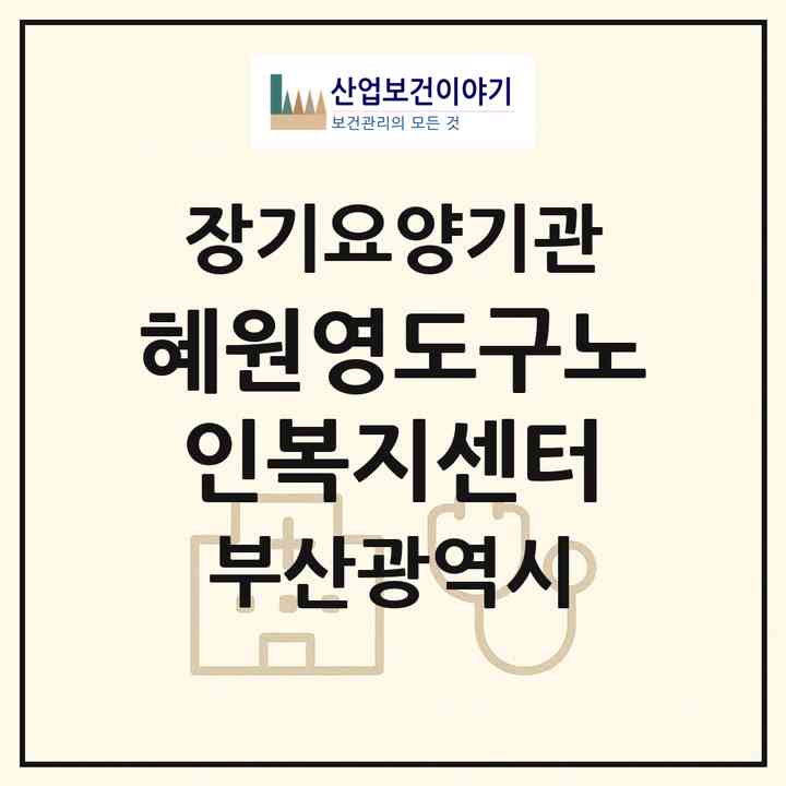 2026 혜원영도구노인복지센터(부산 영도구 대교동2가)|재가노인복지시설(방문요양·주야간보호)|주소·인력·정원·평가 정보
