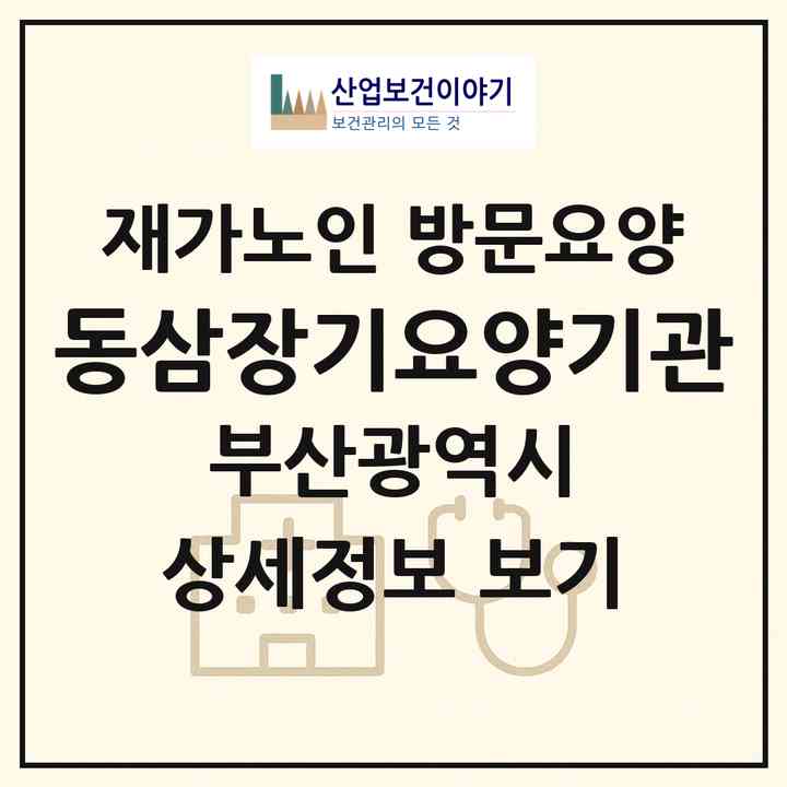 2026 동삼장기요양기관(부산 영도구 동삼동)|재가노인복지시설 방문요양|주소·인력·정원·평가 정보