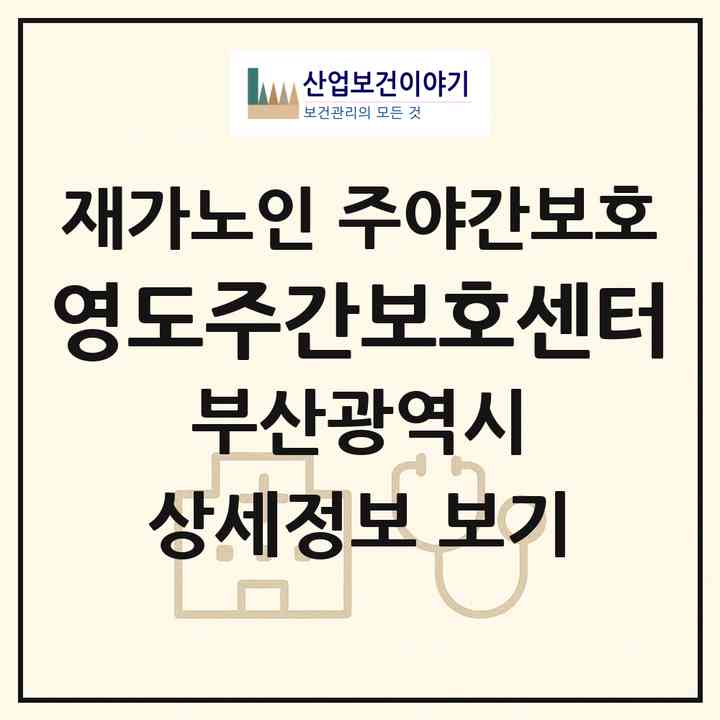 2026 영도주간보호센터(부산 영도구 동삼동)|재가노인복지시설 주야간보호|주소·인력·정원·평가 정보