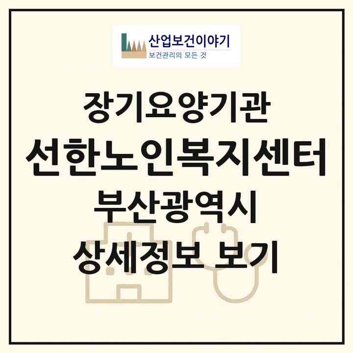 2026 선한노인복지센터(부산 영도구 영선동1가)|재가노인복지시설(방문목욕·방문요양·주야간보호)|주소·인력·정원·평가 정보