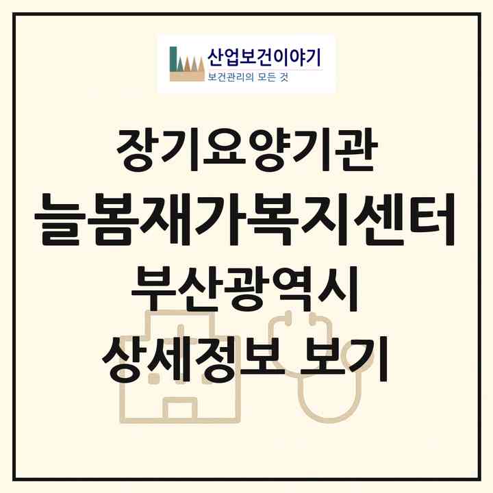 2026 늘봄재가복지센터(부산 영도구 동삼동)|재가노인복지시설(방문목욕·방문요양)|주소·인력·정원·평가 정보