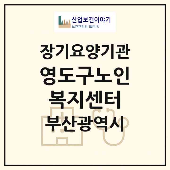 2026 영도구노인복지센터(부산 영도구 신선동3가)|재가노인복지시설(방문요양·주야간보호)|주소·인력·정원·평가 정보