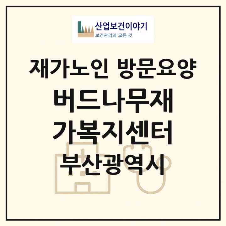 2026 버드나무재가복지센터(부산 영도구 대교동1가)|재가노인복지시설 방문요양|주소·인력·정원·평가 정보