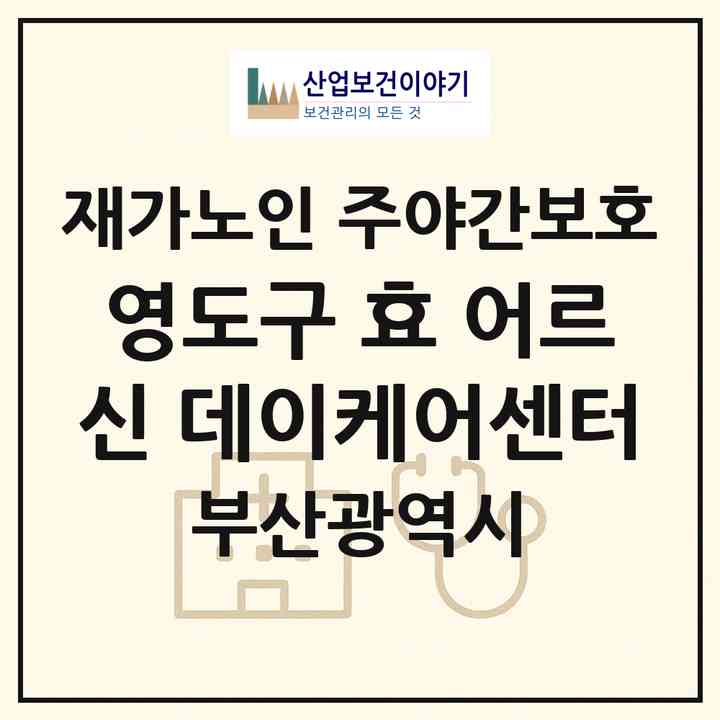 2026 영도구 효 어르신 데이케어센터(부산 영도구 영선동1가)|재가노인복지시설 주야간보호|주소·인력·정원·평가 정보