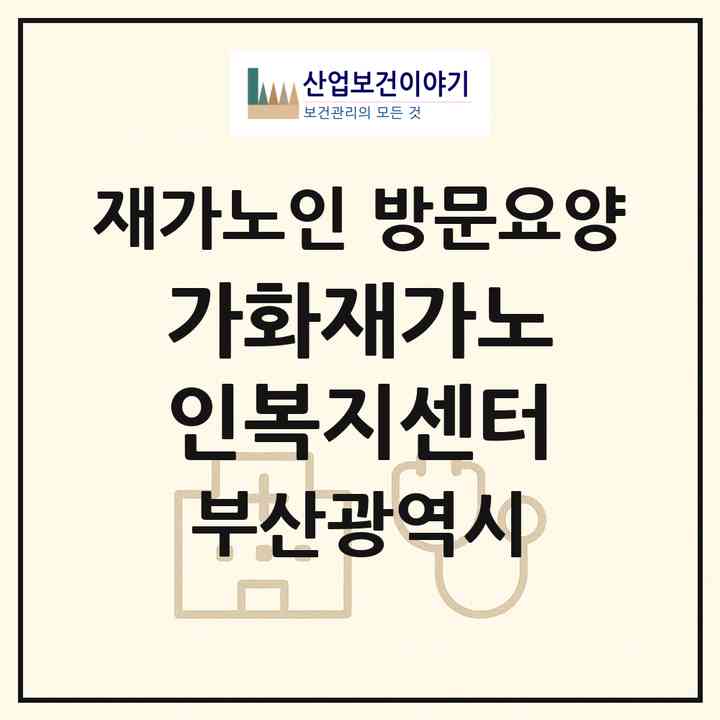2026 가화재가노인복지센터(부산 영도구 봉래동4가)|재가노인복지시설 방문요양|주소·인력·정원·평가 정보