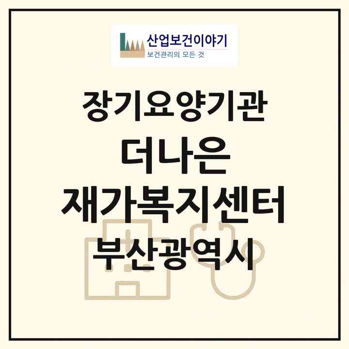 2026 더나은 재가복지센터(부산 영도구 대평동1가)|재가노인복지시설(방문목욕·방문요양)|주소·인력·정원·평가 정보
