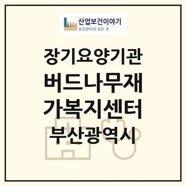 2026 버드나무재가복지센터(부산 영도구 남항동3가)|재가노인복지시설(방문목욕·방문요양)|주소·인력·정원·평가 정보