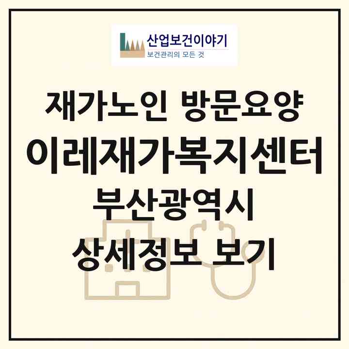2026 이레재가복지센터(부산 영도구 동삼동)|재가노인복지시설 방문요양|주소·인력·정원·평가 정보