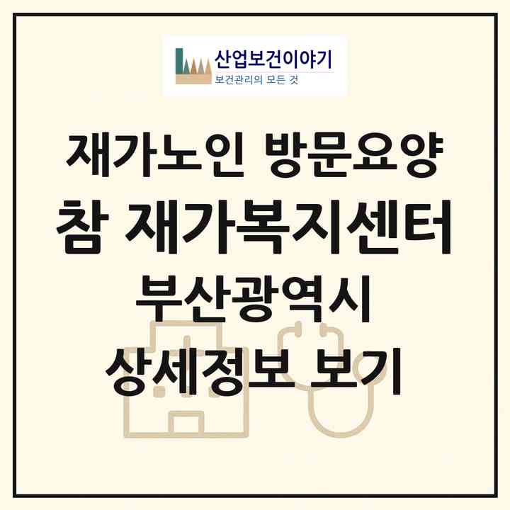2026 참 재가복지센터(부산 영도구 청학동)|재가노인복지시설 방문요양|주소·인력·정원·평가 정보