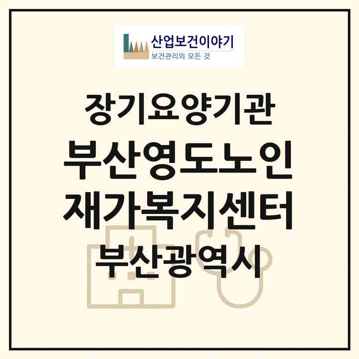 2026 부산영도노인(재가)복지센터(부산 영도구 영선동4가)|재가노인복지시설(방문목욕·방문요양)|주소·인력·정원·평가 정보
