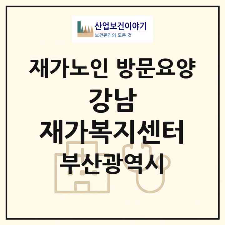 2026 강남 재가복지센터(부산 영도구 영선동4가)|재가노인복지시설 방문요양|주소·인력·정원·평가 정보