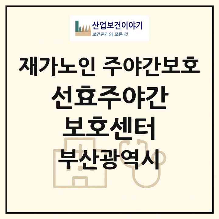 2026 선효주야간보호센터(부산 영도구 청학동)|재가노인복지시설 주야간보호|주소·인력·정원·평가 정보
