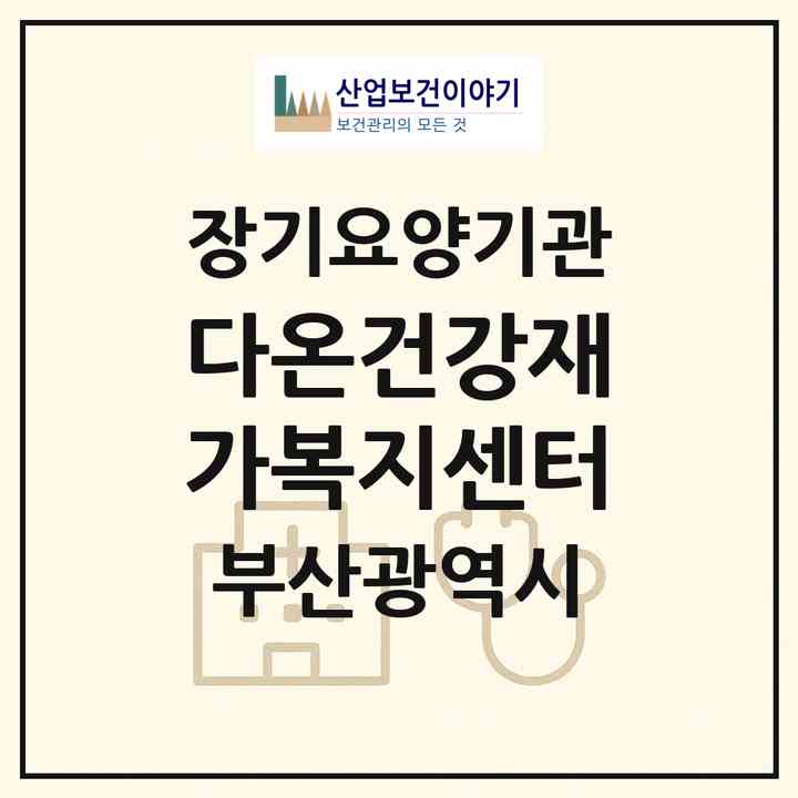 2026 다온건강재가복지센터(부산 영도구 봉래동1가)|재가노인복지시설(방문목욕·방문요양)|주소·인력·정원·평가 정보