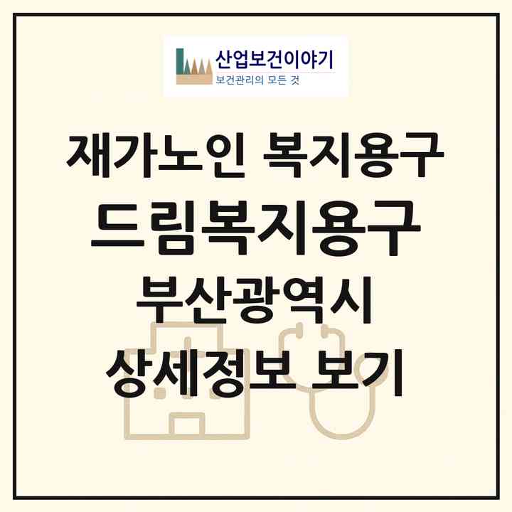 2026 드림복지용구(부산 영도구 영선동4가)|재가노인복지시설 복지용구|주소·인력·정원·평가 정보