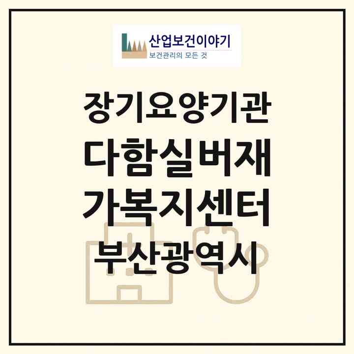 2026 다함실버재가복지센터(부산 영도구 남항동1가)|재가노인복지시설(방문목욕·방문요양)|주소·인력·정원·평가 정보