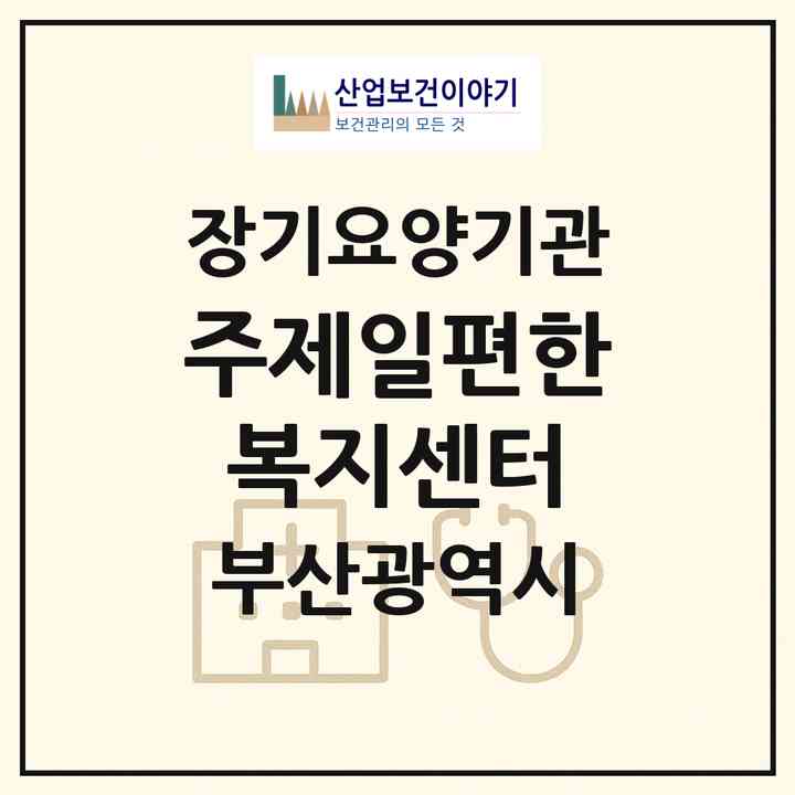 2026 (주)제일편한복지센터(부산 영도구 신선동1가)|재가노인복지시설(방문목욕·방문요양)|주소·인력·정원·평가 정보