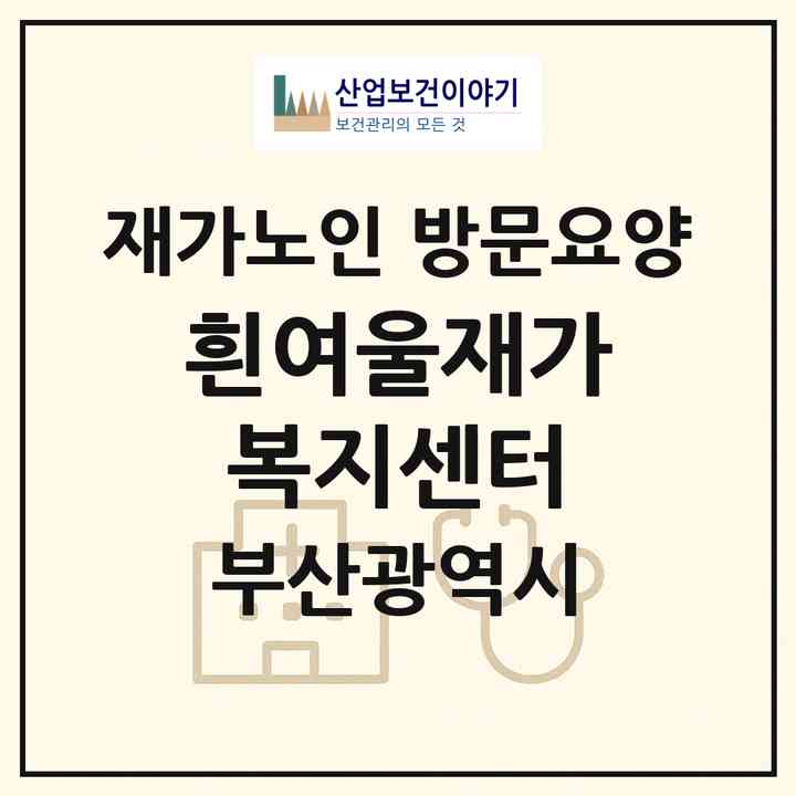 2026 흰여울재가복지센터(부산 영도구 영선동4가)|재가노인복지시설 방문요양|주소·인력·정원·평가 정보