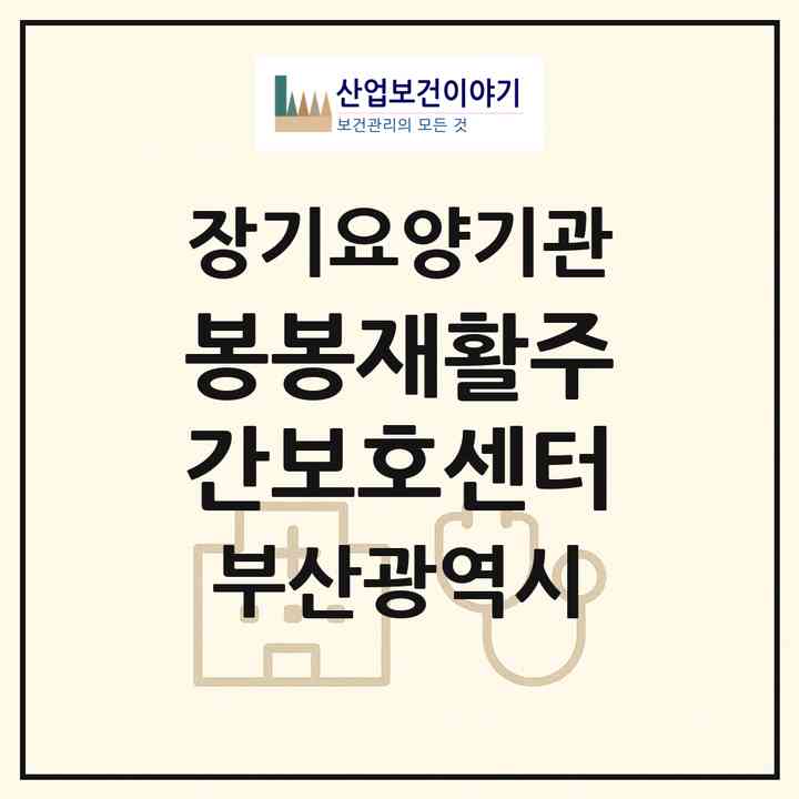 2026 봉봉재활주간보호센터(부산 영도구 동삼동)|재가노인복지시설(방문요양·주야간보호)|주소·인력·정원·평가 정보