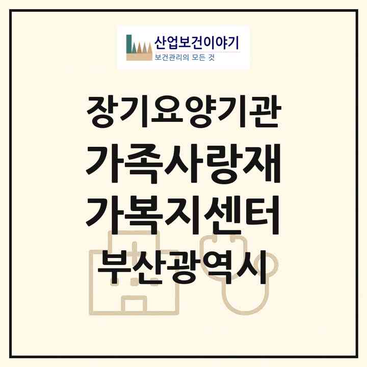 2026 가족사랑재가복지센터(부산 영도구 봉래동5가)|재가노인복지시설(방문목욕·방문요양)|주소·인력·정원·평가 정보