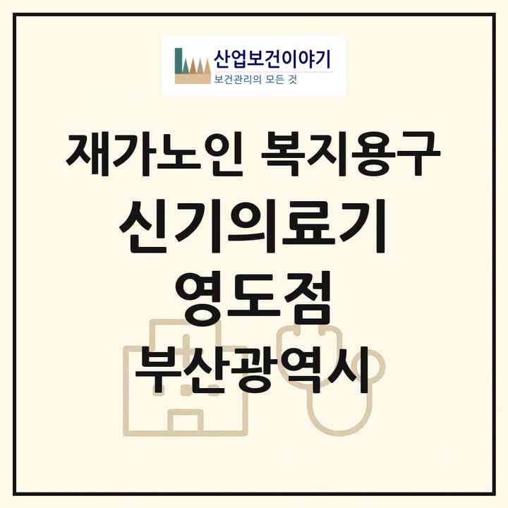 2026 신기의료기 영도점(부산 영도구 동삼동)|재가노인복지시설 복지용구|주소·인력·정원·평가 정보