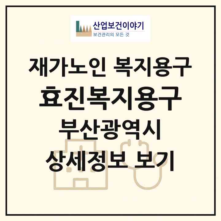 2026 효진복지용구(부산 영도구 영선동3가)|재가노인복지시설 복지용구|주소·인력·정원·평가 정보