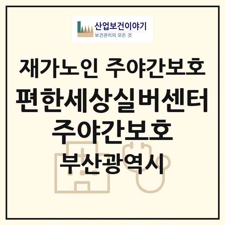 2026 편한세상실버센터 주야간보호(부산 영도구 청학동)|재가노인복지시설 주야간보호|주소·인력·정원·평가 정보