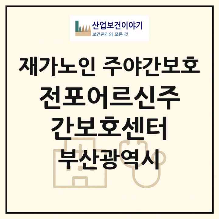2026 전포어르신주간보호센터(부산 부산진구 전포동)|재가노인복지시설 주야간보호|주소·인력·정원·평가 정보