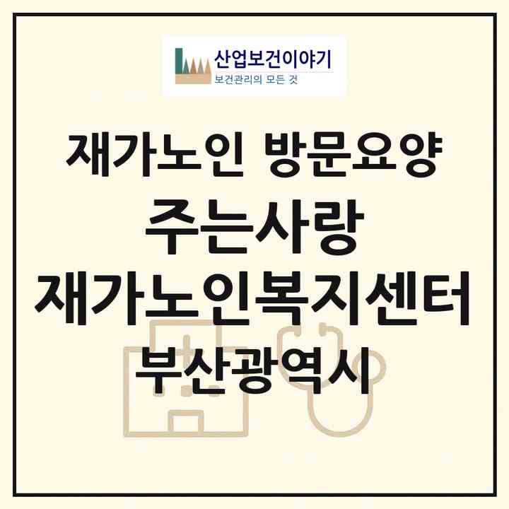 2026 주는사랑 재가노인복지센터(부산 부산진구 부전동)|재가노인복지시설 방문요양|주소·인력·정원·평가 정보