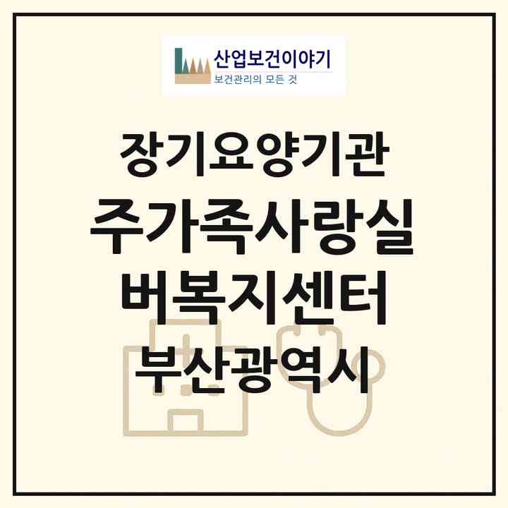 2026 (주)가족사랑실버복지센터(부산 부산진구 개금동)|재가노인복지시설(방문요양·주야간보호)|주소·인력·정원·평가 정보
