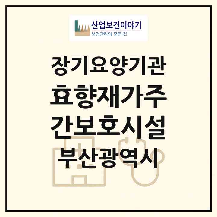 2026 효향재가주간보호시설(부산 부산진구 부암동)|재가노인복지시설(방문요양·주야간보호)|주소·인력·정원·평가 정보
