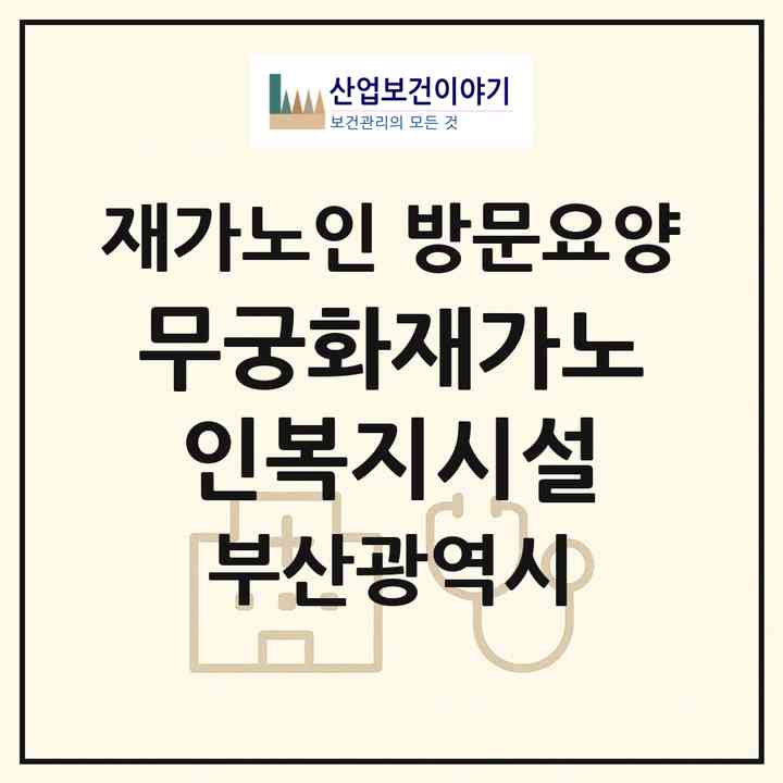 2026 무궁화재가노인복지시설(부산 부산진구 가야동)|재가노인복지시설 방문요양|주소·인력·정원·평가 정보