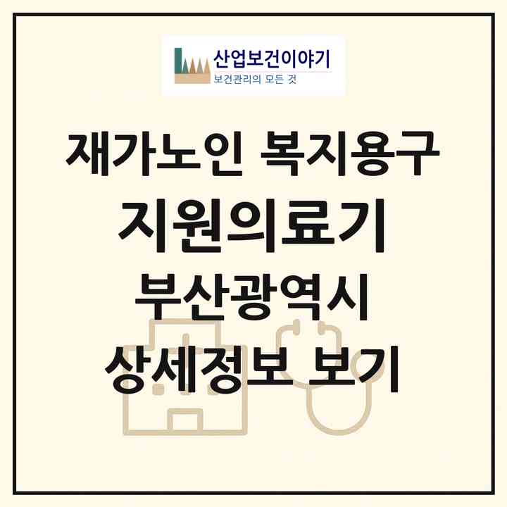2026 지원의료기(부산 부산진구 당감동)|재가노인복지시설 복지용구|주소·인력·정원·평가 정보